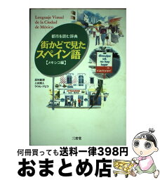 【中古】 街かどで見たスペイン語 都市を読む辞典メキシコ編 / 高垣 敏博 / 三省堂 [単行本]【宅配便出荷】