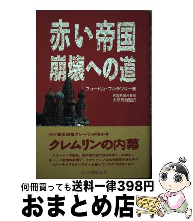  赤い帝国崩壊への道 / フョードル ブルラツキー, Fyodor Burlatsky, 大熊 秀治 / 中日新聞社(東京新聞) 