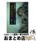 【中古】 アイヌの里二風谷に生きて / 萱野 茂 / 北海道新聞社 [単行本]【宅配便出荷】