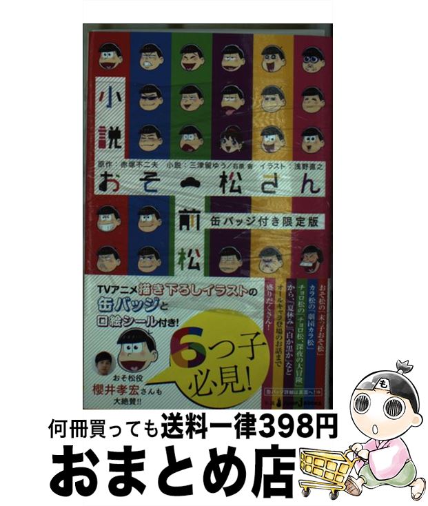 【中古】 小説おそ松さん　前松 缶バッジ付き限定 / 三津留