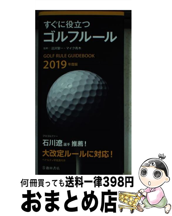 【中古】 すぐに役立つゴルフルール 2019年度版 / 沼沢 聖一, マイク 青木 / 池田書店 [ペーパーバック]【宅配便出荷】