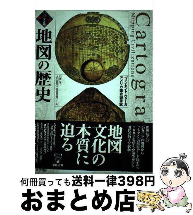 【中古】 地図の歴史 ビジュアル版 / ヴィンセント ヴァーガ, アメリカ議会図書館, 川成 洋 / 東洋書林 [単行本]【宅配便出荷】