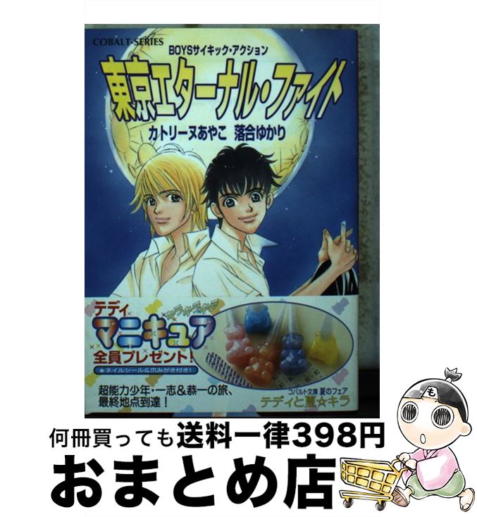 【中古】 東京エターナル・ファイト Boysサイキック・アクション / カトリーヌ あやこ, 落合 ゆかり / 集英社 [文庫]【宅配便出荷】