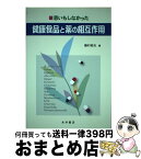 【中古】 思いもしなかった健康食品と薬の相互作用 / 藤村 昭夫 / 永井書店 [単行本]【宅配便出荷】