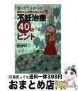 【中古】 知っててよかった！赤ちゃんが授かるための不妊治療40のヒント / 松浦 俊樹 / シオン [単行本]【宅配便出荷】