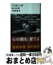 【中古】 ペルソナ 脳に潜む闇 / 中野 信子 / 講談社 [新書]【宅配便出荷】