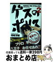 【中古】 ゲスのポリス 2 / 須崎 洋