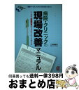 【中古】 病院・クリニックの現場改善マニュアル 一枚の「問題発見シート」がすべてを変える / 三好 章樹 / ぱる出版 [単行本]【宅配便出荷】