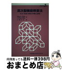 【中古】 高次脳機能検査法 失行・失認・失語の本態と診断 第3版 / Richard L.Strub, F.William Black, 江藤 文夫 / 医歯薬出版 [単行本]【宅配便出荷】