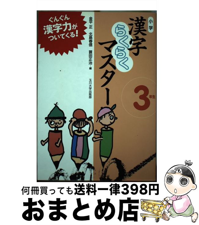 【中古】 小学漢字らくらくマスター 3年生 / 金平 正, 北島 春信, 蓑田 正治, 金平 正・北島 春信・蓑田 正治 / 玉川大学出版部 [単行本]【宅配便出荷】