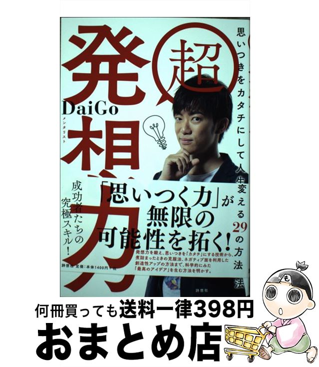 【中古】 超発想力 思いつきをカタチにして人生を変える29の方法 / メンタリストDaiGo / 詩想社 [単行..