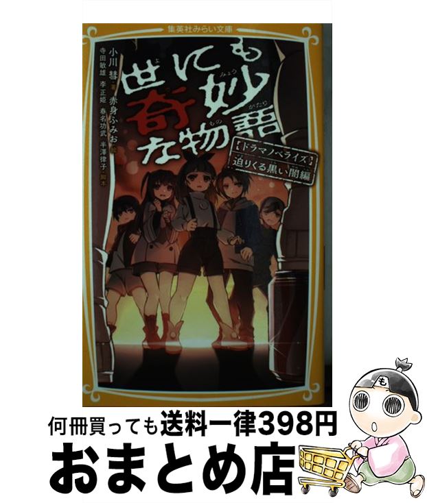  世にも奇妙な物語　ドラマノベライズ迫りくる黒い闇編 / 小川 彗, 赤身 ふみお, 寺田 敏夫, 李 正姫, 春名 功武, 半澤 律子 / 集英社 