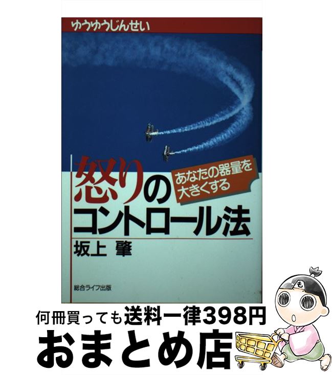 【中古】 怒りのコントロール法 あなたの器量を大きくする / 坂上　肇 / 総合ライフ出版 [単行本]【宅配便出荷】