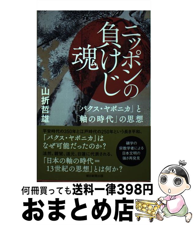 【中古】 ニッポンの負けじ魂 「パクス・ヤポニカ」と「軸の時代」の思想 / 山折哲雄 / 朝日新聞出版 [単行本]【宅配便出荷】