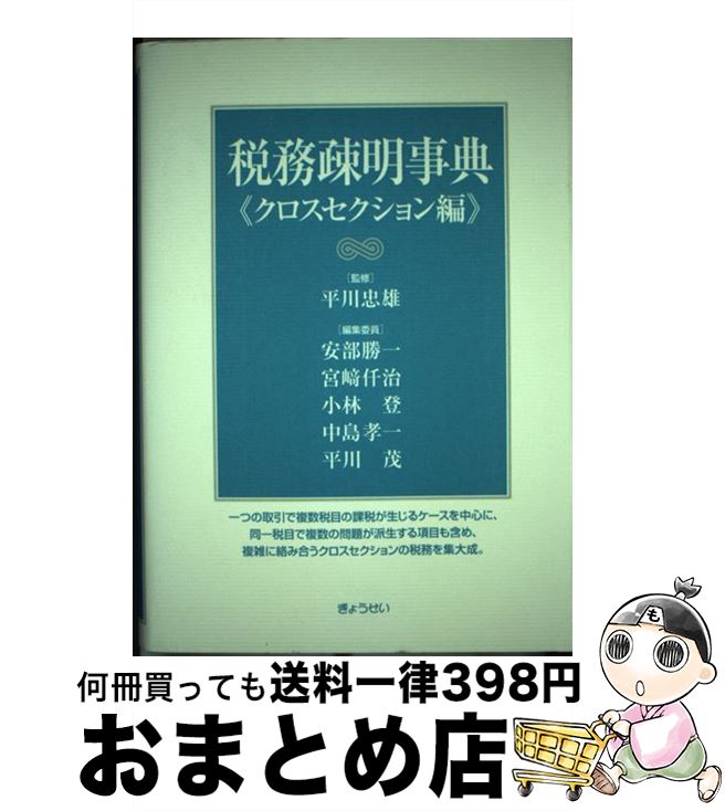【中古】 税務疎明事典 クロスセクション編 / 安部 勝一 / ぎょうせい [単行本]【宅配便出荷】