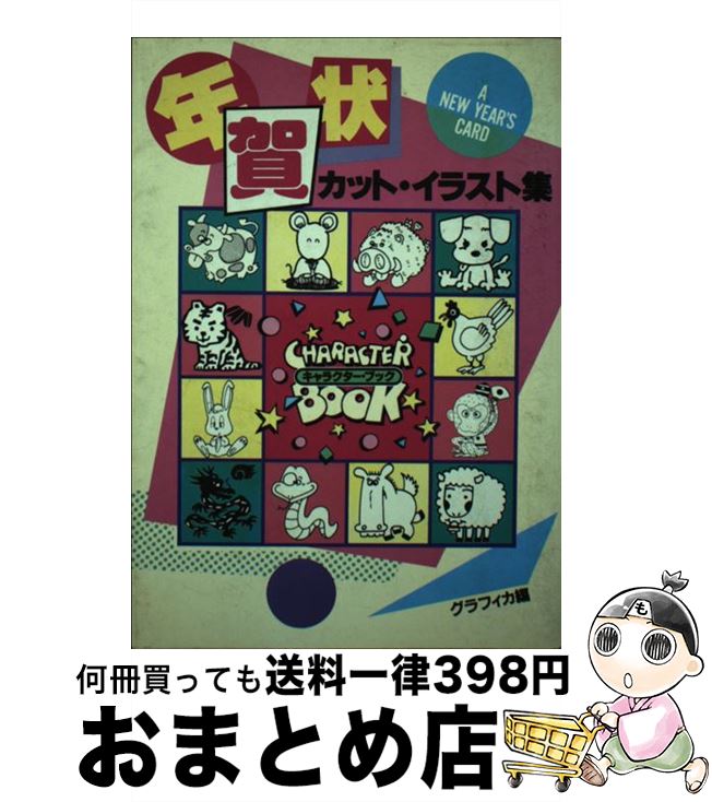 【中古】 年賀状カット・イラスト集 / グラフィカ / 日本文芸社 [単行本]【宅配便出荷】の商品画像