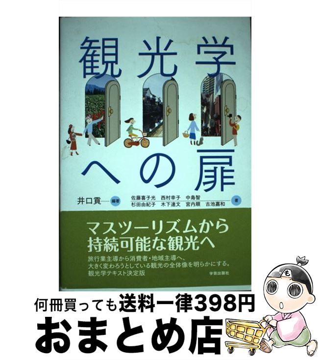 【中古】 観光学への扉 / 佐藤　喜子光 / 学芸出版社 [単行本]【宅配便出荷】