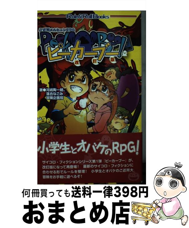 【中古】 ご近所メルヒェンRPGピーカーブー 改訂版 / 河嶋陶一朗, 落合 なごみ, 冒険企画局 / 新紀元社 [単行本]【宅配便出荷】