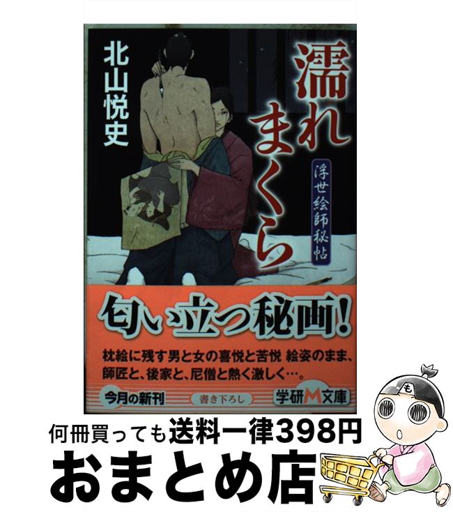 【中古】 濡れまくら 浮世絵師秘帖 / 北山悦史 / 学研プラス [文庫]【宅配便出荷】