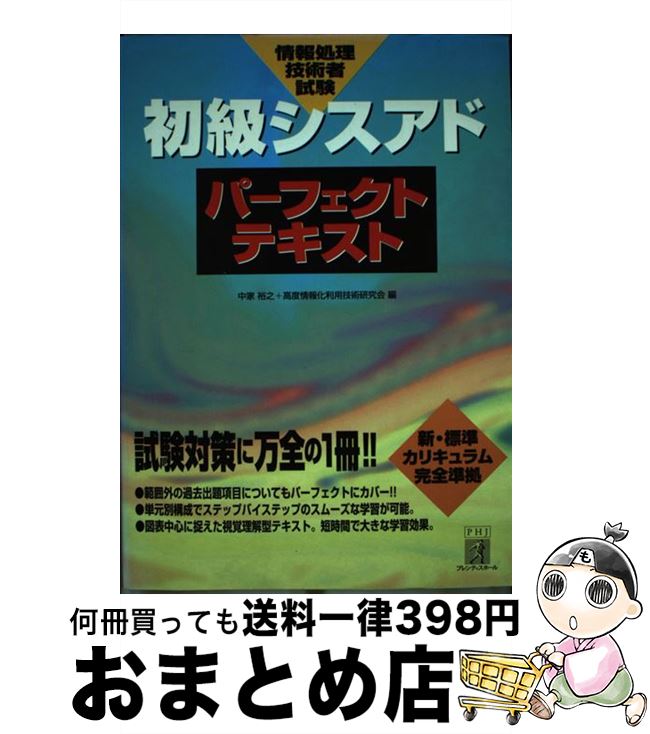 【中古】 初級シスアドパーフェクトテキスト 情報処理技術者試験 / 桐原書店 / 桐原書店 [単行本]【宅配便出荷】