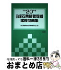 【中古】 詳解・採石業務管理者試験問題集 平成20年版 / 採石業務管理者試験問題研究会 / 技術書院 [単行本]【宅配便出荷】