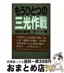 【中古】 もうひとつの三光作戦 / 姫田 光義, 陳 平, 丸田 孝志 / 青木書店 [単行本]【宅配便出荷】