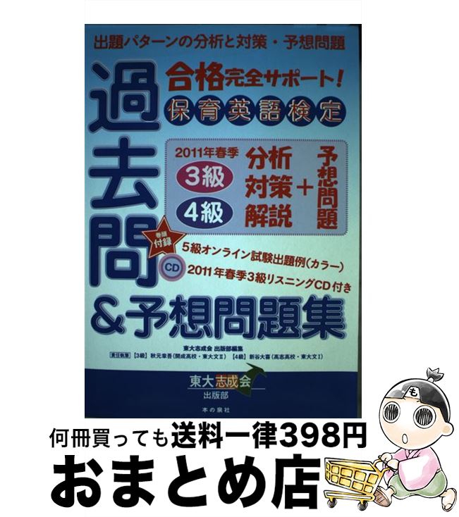  保育英語検定過去問及び予想問題集 / 東大志成会出版部 / 本の泉社 