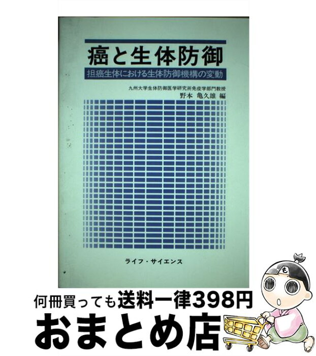 【中古】 癌と生体防御 担癌生体における生体防御機構の変動 / 野本 亀久雄 / ライフ・サイエンス [単行本]【宅配便出荷】