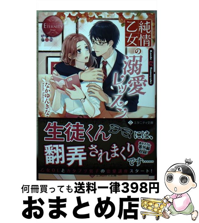 【中古】 純情乙女の溺愛レッスン / なかゆん きなこ / アルファポリス [文庫]【宅配便出荷】