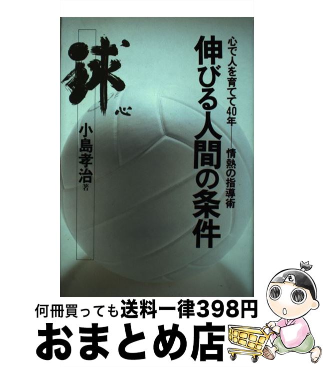 【中古】 伸びる人間の条件 心で人を育てて40年ー情熱の指導術 / 小島 孝治 / 日刊スポーツPRESS [単行本]【宅配便出荷】