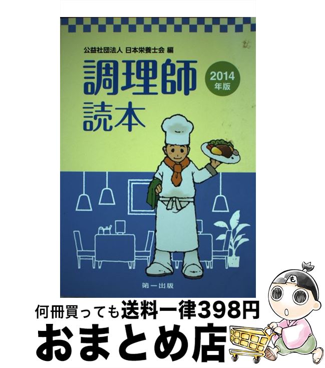 著者：日本栄養士会出版社：第一出版サイズ：単行本ISBN-10：4804113088ISBN-13：9784804113081■通常24時間以内に出荷可能です。※繁忙期やセール等、ご注文数が多い日につきましては　発送まで72時間かかる場合が...