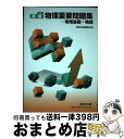 【中古】 実戦物理重要問題集ー物理基礎 物理 2020 / 数研出版編集部 / 数研出版 単行本 【宅配便出荷】