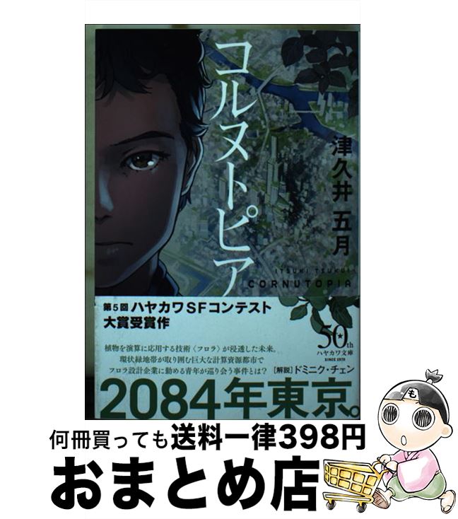 【中古】 コルヌトピア / 津久井 五月, 吉田 誠治 / 早川書房 [文庫]【宅配便出荷】