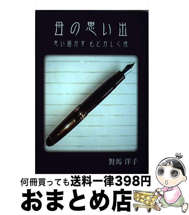 楽天もったいない本舗　おまとめ店【中古】 母の思い出 思い届かずもどかしく候 / 對馬洋子 / 北海道新聞社出版局自費出版「道新マイブッ [単行本]【宅配便出荷】