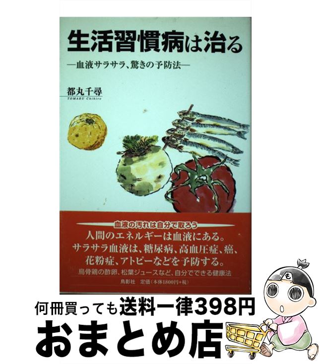 楽天もったいない本舗　おまとめ店【中古】 生活習慣病は治る 血液サラサラ、驚きの予防法 / 都丸 千尋 / 鳥影社 [単行本]【宅配便出荷】