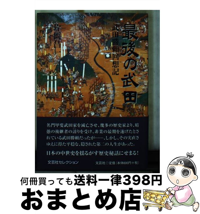 【中古】 最後の武田 武田勝頼回想記 / 片岡 昌一 / 文芸社 [文庫]【宅配便出荷】