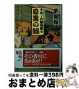 【中古】 目黒の鰻 千代ノ介御免蒙