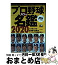 【中古】 プロ野球カラー名鑑 2020 / ベースボール・マガジン社 / ベースボール・マガジン社 [ムック]【宅配便出荷】