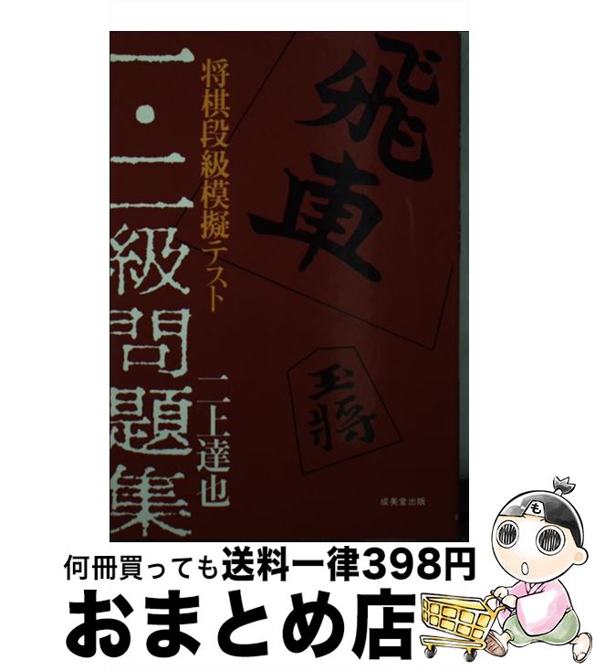 【中古】 将棋段級模擬テスト一・二級問題集 / 二上 達也 / 成美堂出版 [文庫]【宅配便出荷】