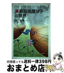 【中古】 新細胞接着分子の世界 BS35 / 林 正男 / 羊土社 [単行本]【宅配便出荷】