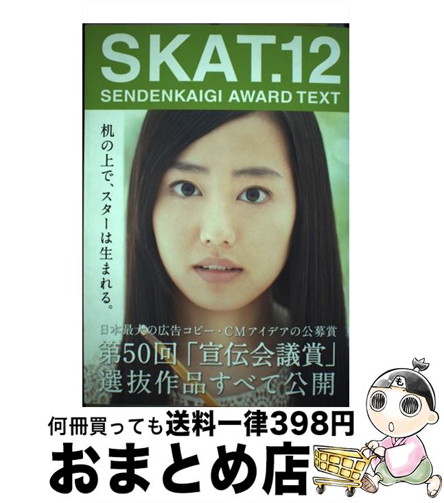 【中古】 SKAT． SENDENKAIGI AWARD TEXT 12 / 第50回宣伝会議賞実行委員会 / 宣伝会議 単行本 【宅配便出荷】