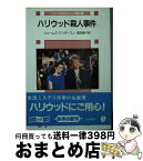 【中古】 ハリウッド殺人事件 ジェシカおばさんの事件簿 / ジェームズ アンダースン, 高田 恵子 / 東京創元社 [文庫]【宅配便出荷】