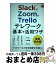 【中古】 Slack＆Zoom＆Trelloテレワーク基本＋活用ワザ / 大野浩誠, 野上誠司, 栩平智行, 遠藤大介, できるシリーズ編集部 / イン [単行本（ソフトカバー）]【宅配便出荷】