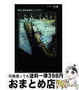 【中古】 潜水艦入門 深海に潜む最強のシーパワー / 小滝 國雄, 野木 恵一, 柿谷 哲也, 上船 修二, 菊池 雅之 / イカロス出版 [単行本(ソフトカバ...