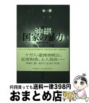 【中古】 ルポ沖縄国家の暴力 現場記者が見た「高江165日」の真実 / 阿部岳 / 朝日新聞出版 [単行本]【宅配便出荷】