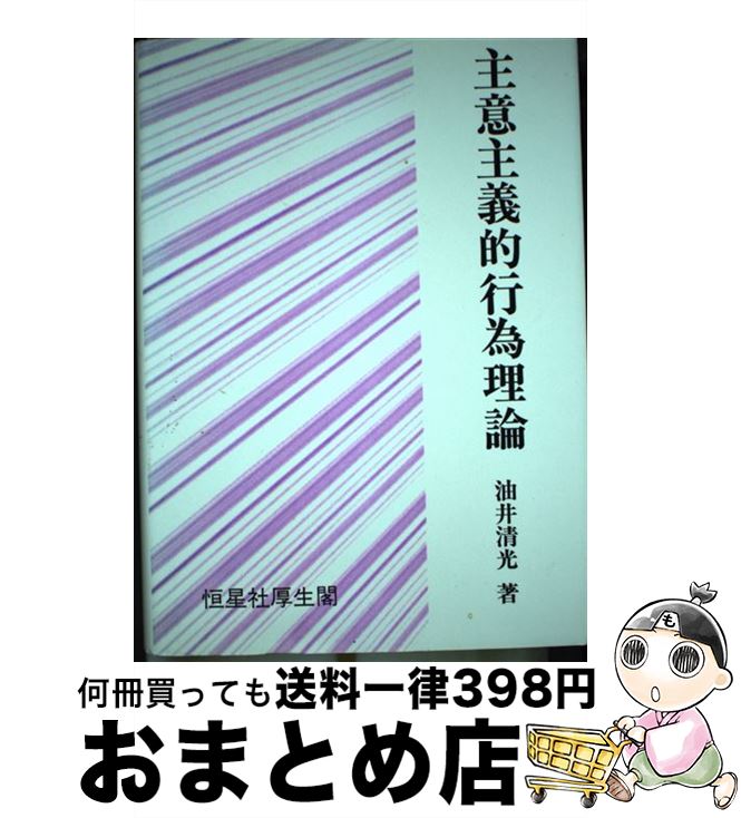 【中古】 主意主義的行為理論 / 油井 清光 / 恒星社厚生閣 [単行本]【宅配便出荷】