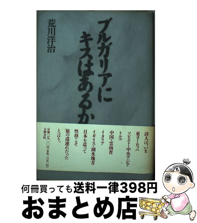 【中古】 ブルガリアにキスはあるか / 荒川 洋治 / 五柳書院 [単行本]【宅配便出荷】