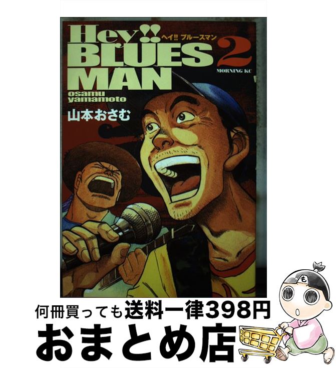 【中古】 Hey！！ブルースマン 2 / 山本 おさむ / 講談社 [コミック]【宅配便出荷】