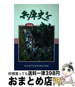 【中古】 兵庫史を歩く 完結編 / NHK神戸放送局, NHK姫路放送局 / 神戸新聞総合印刷 [単行本]【宅配便出荷】