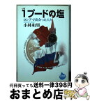 【中古】 1プードの塩 ロシアで出会った人々 / 小林 和男 / NHK出版 [単行本（ソフトカバー）]【宅配便出荷】